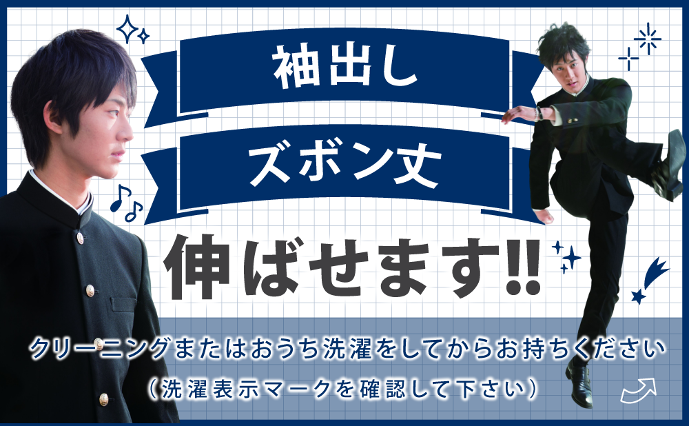 前橋市六供町のおなやでは、制服のお直しが可能です。