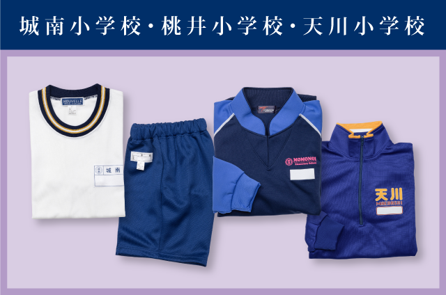 六供町の学校制服おなやでは、城南小学校、桃井小学校、天川小学校の体操服を取り扱っております。